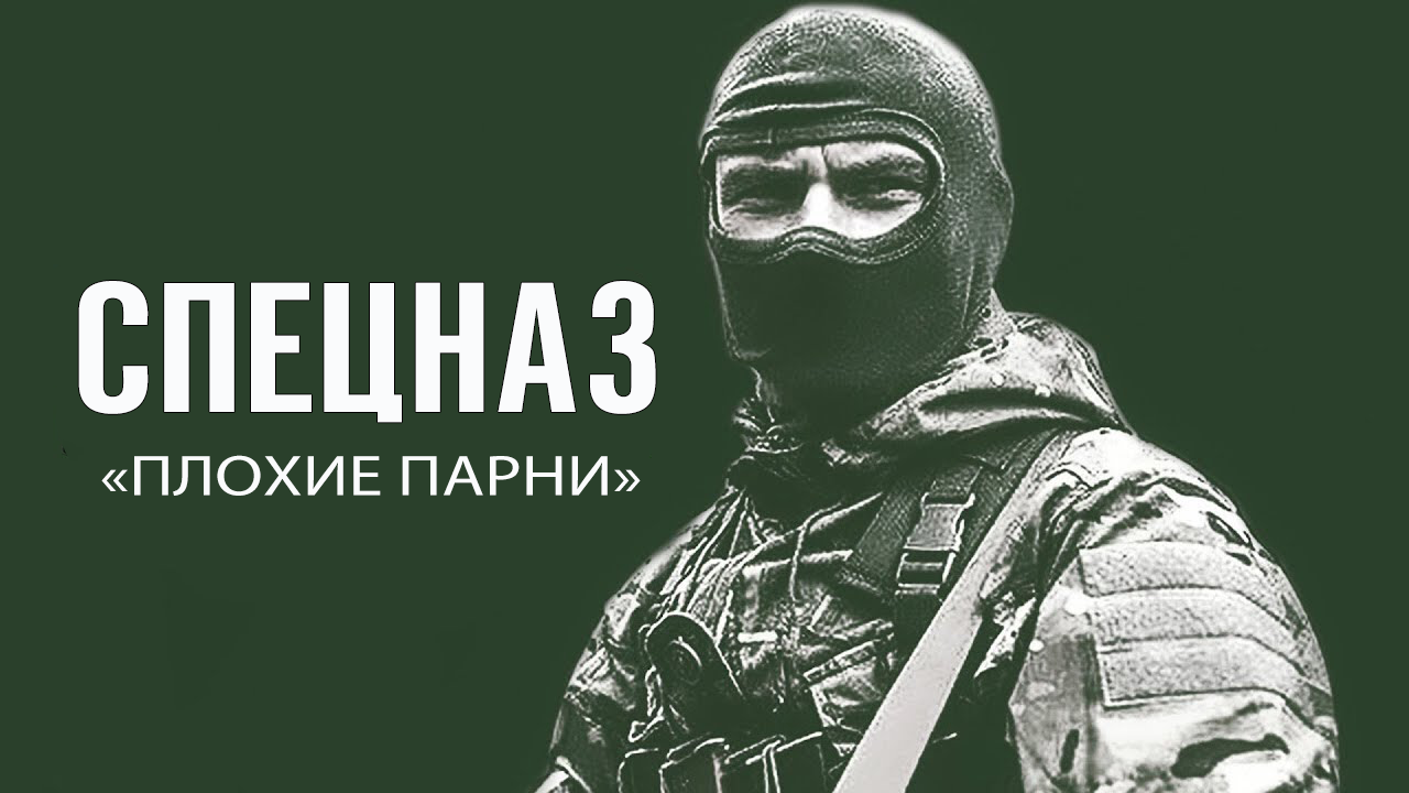 СПЕЦНАЗ - 