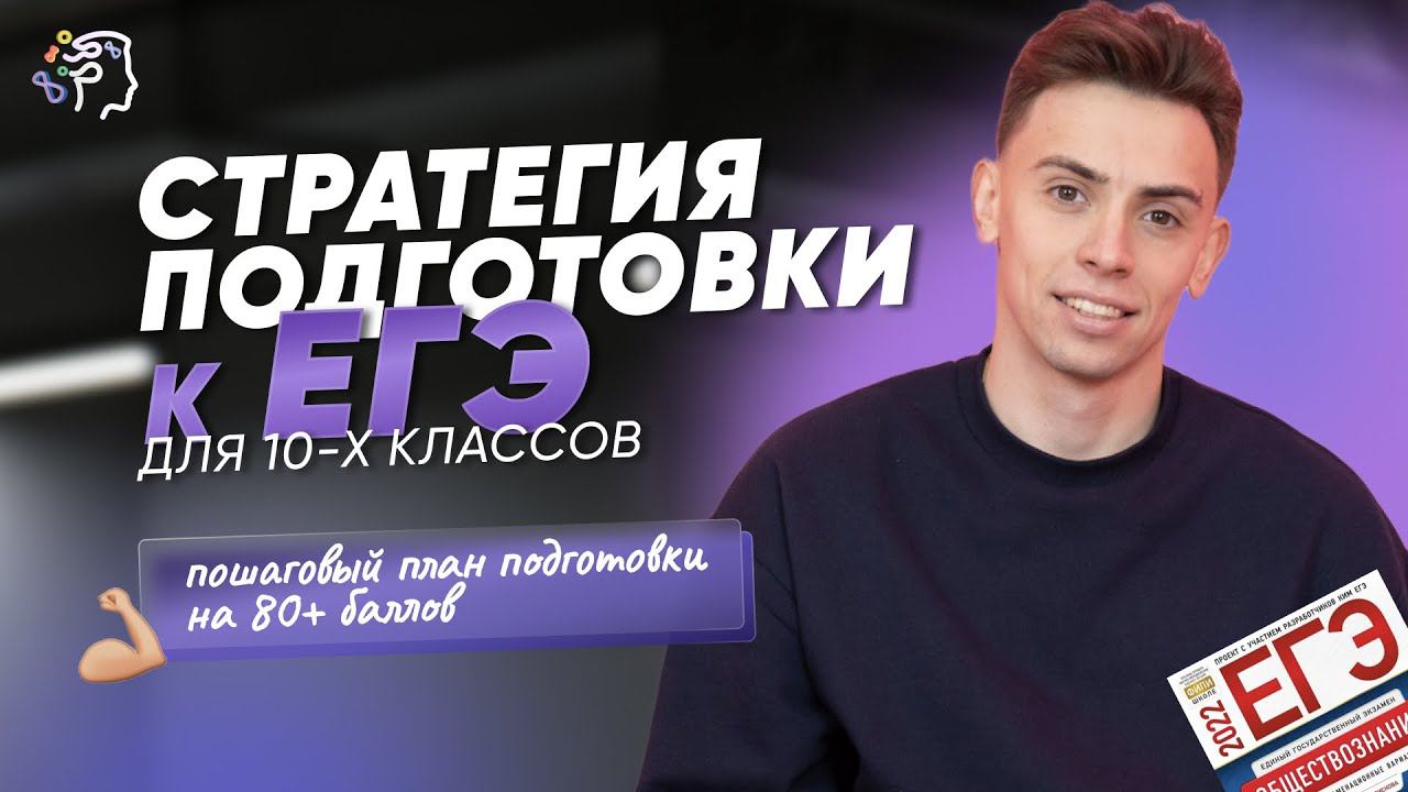 Стратегия подготовки к ЕГЭ для 10 классов