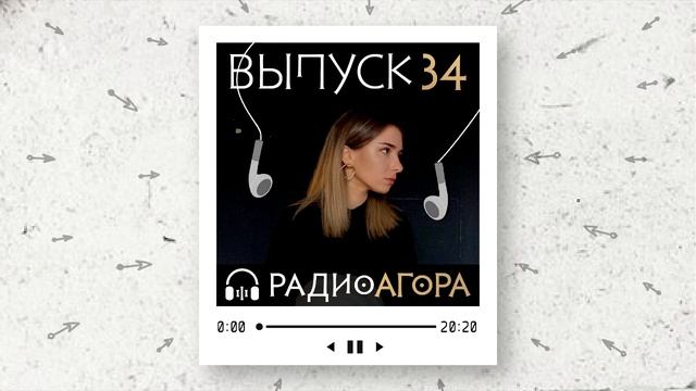 Подкаст 34 — Гость Агоры — Катерина Сумиреева