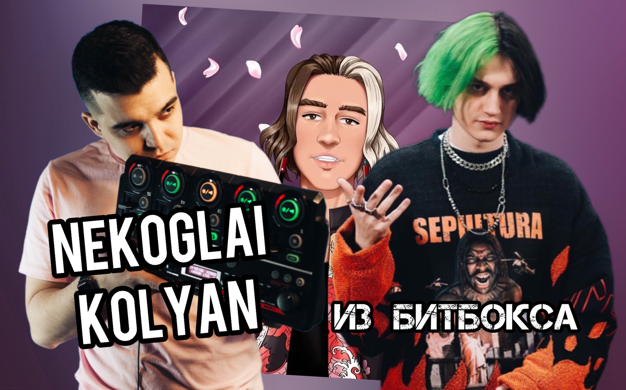 Некоглай - Колян с помощью БИТБОКСА | РАЗБОР БИТА