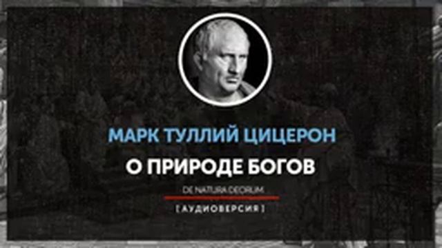 Марк Туллий Цицерон - О природе богов