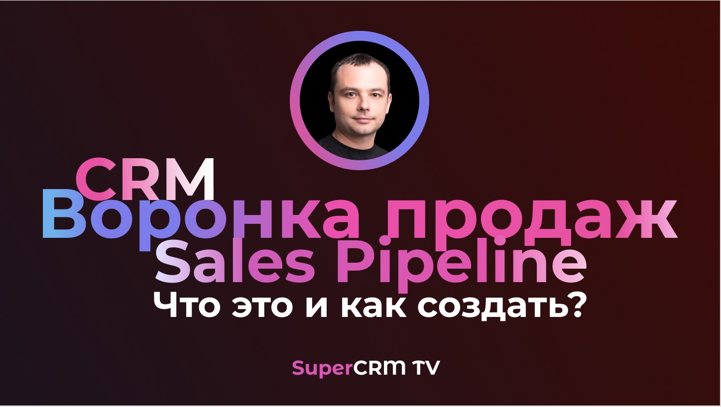 Воронка продаж. Что такое воронка продаж в CRM Битрикс24 и AmoCRM и как ее создать?