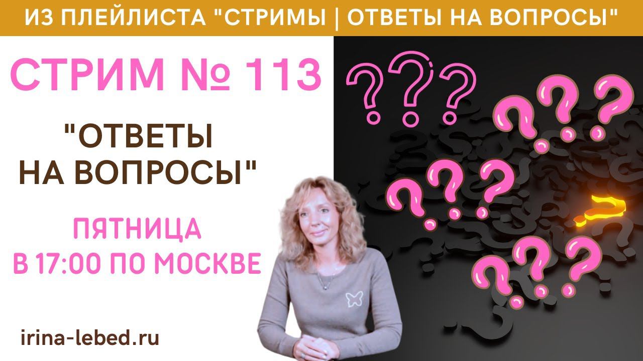 Стрим 113 Ответы на вопросы - психолог Ирина Лебедь