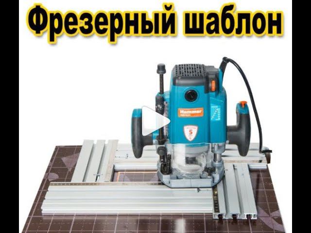 Фрезерный шаблон 