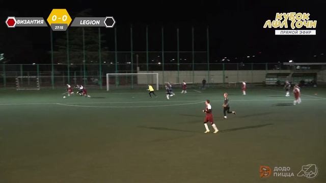 Византия (Адлер) - Legion (Кузбасс) / II Кубок ЛФЛ Сочи 8х8 памяти А.М. Устяна