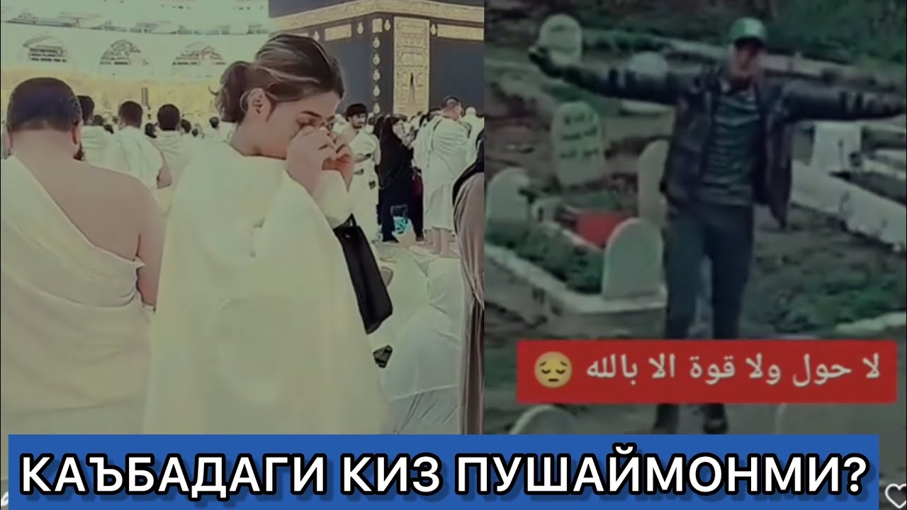 БУ АЁЛГА НИМА БЎЛДИ ЎЗИ?  #макка #каба #хаж #домла #маъруза #маруза