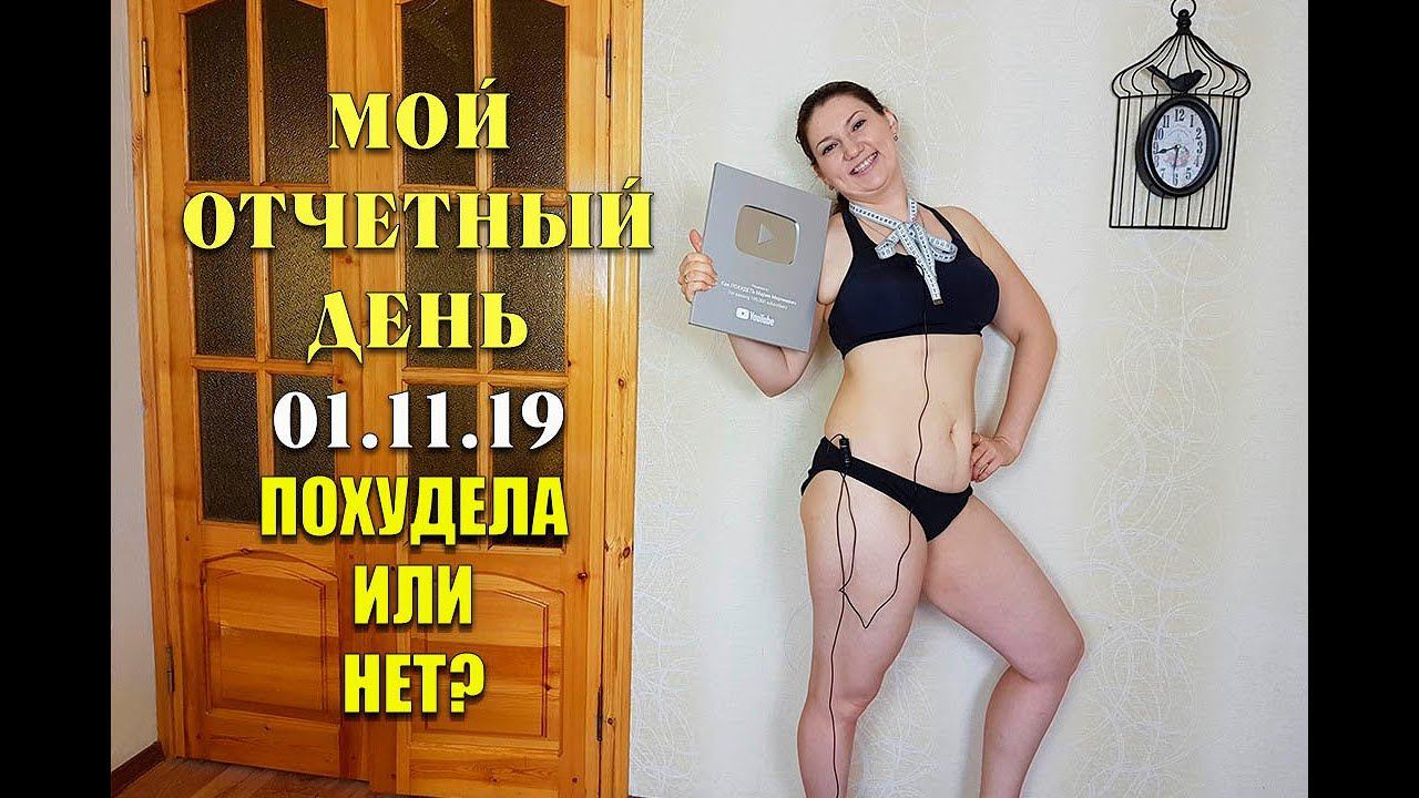 Мой Отчетный День 01.11.19 На Сколько Я  Похудела Мои Замеры как похудеть мария мироневич