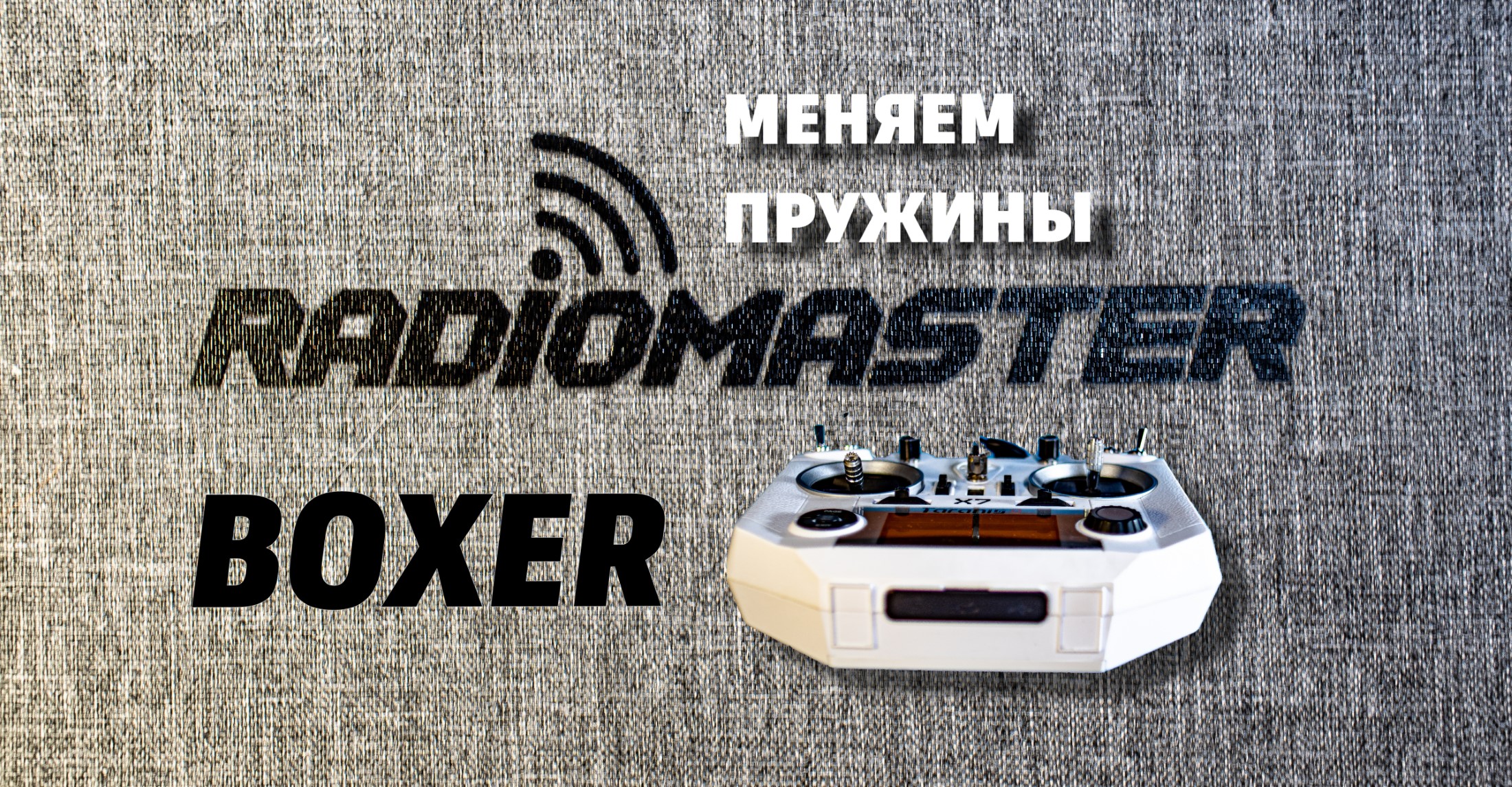 Меняем пружины в аппаратуре Radiomaster Boxer. Разборка передатчика. Апгрейд. Настройка.