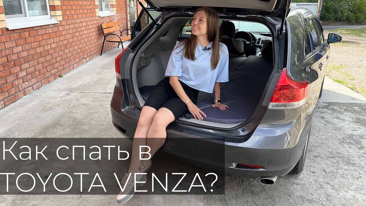 Спальное место в Toyota Venza