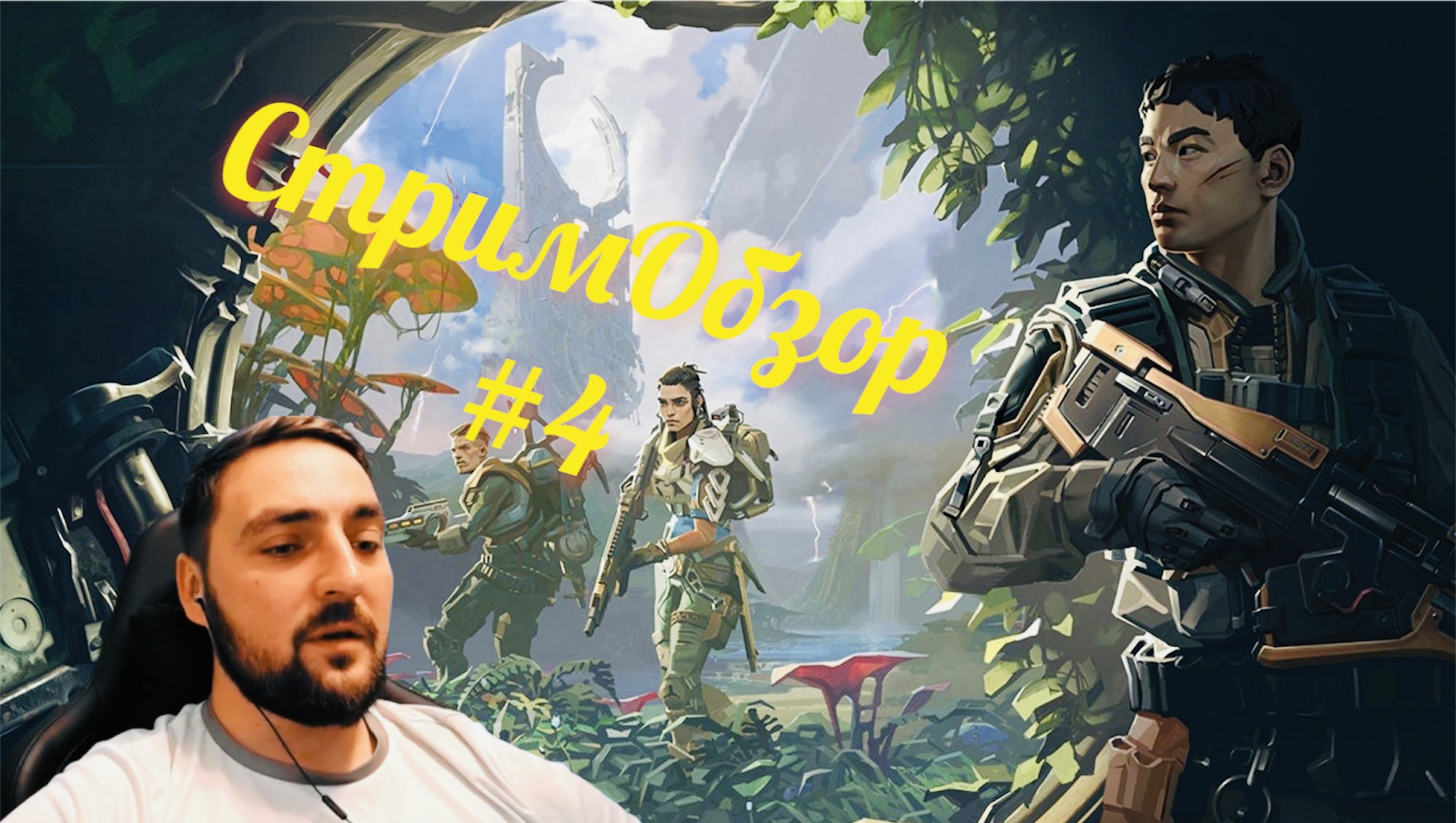 The Cycle: СтримОбзор #4