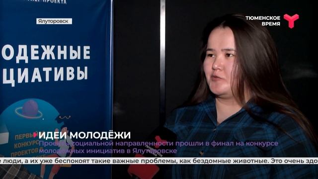 Проекты социальной направленности прошли в финал на конкурсе молодёжных инициатив в Ялуторовске