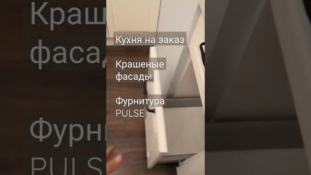 Готовый проект. Кухня на заказ. Крашеные фасады, фурнитура Pulse