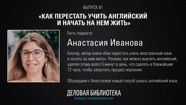 В61: Как перестать учить английский и начать на нем жить