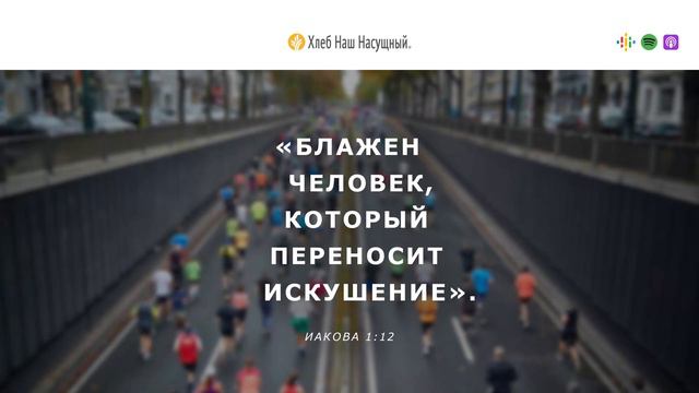 Венец жизни | Ежедневное христианское чтение | 29   декабря 2023