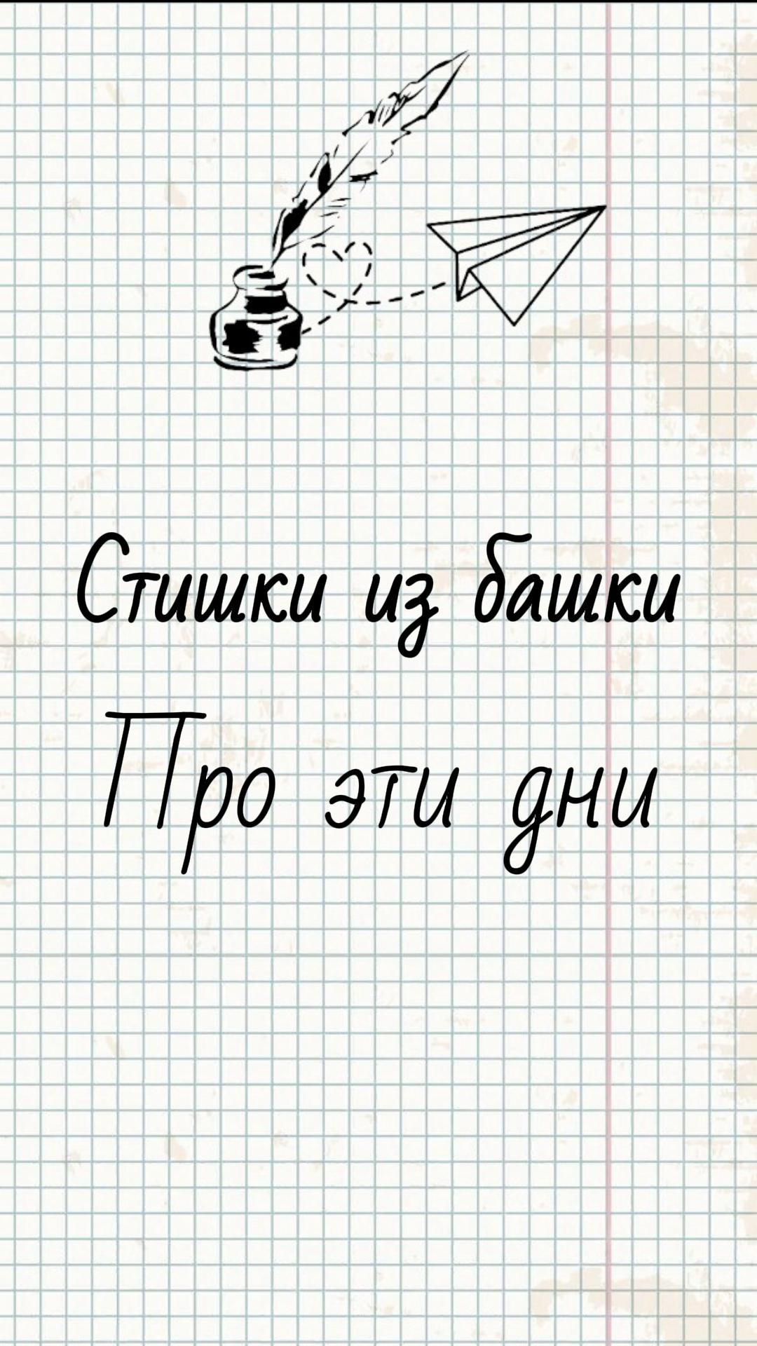 Стишки из башки