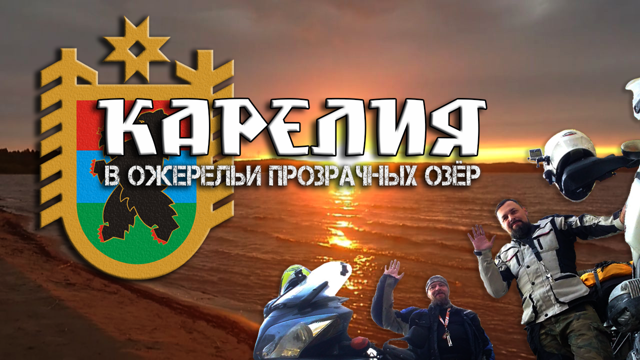 Карелия. В ожерельи прозрачных озер