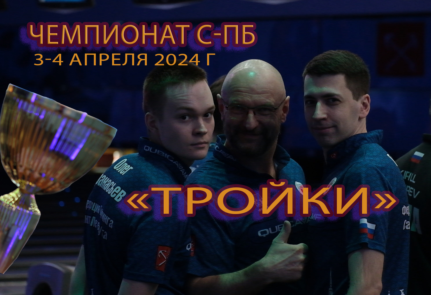 Чемпионат С-Пб,тройки