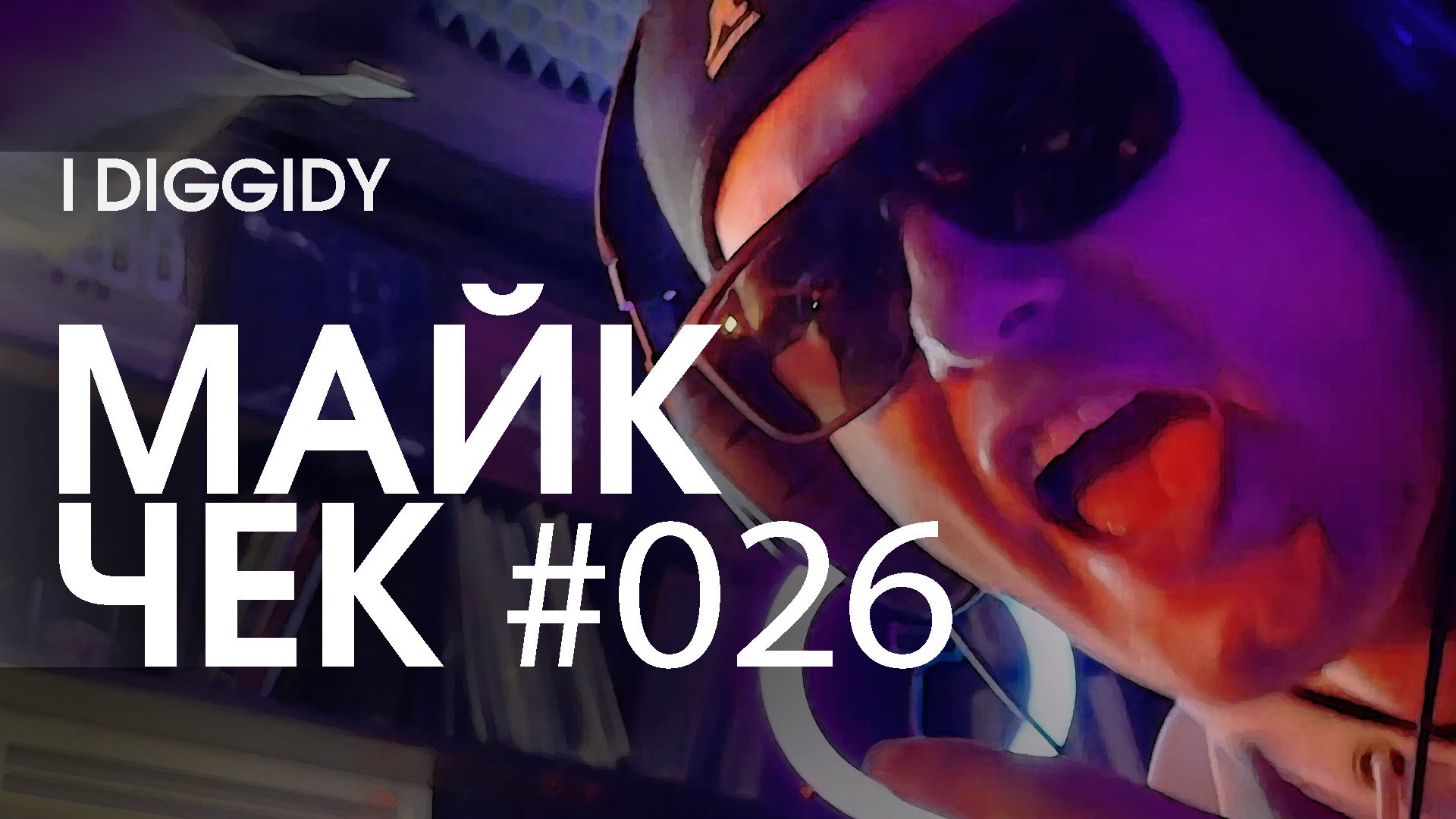 МАЙК ЧЕК 026  I DIGGIDY - ГОЛЬЯНОВО НЕ БРУКЛИН