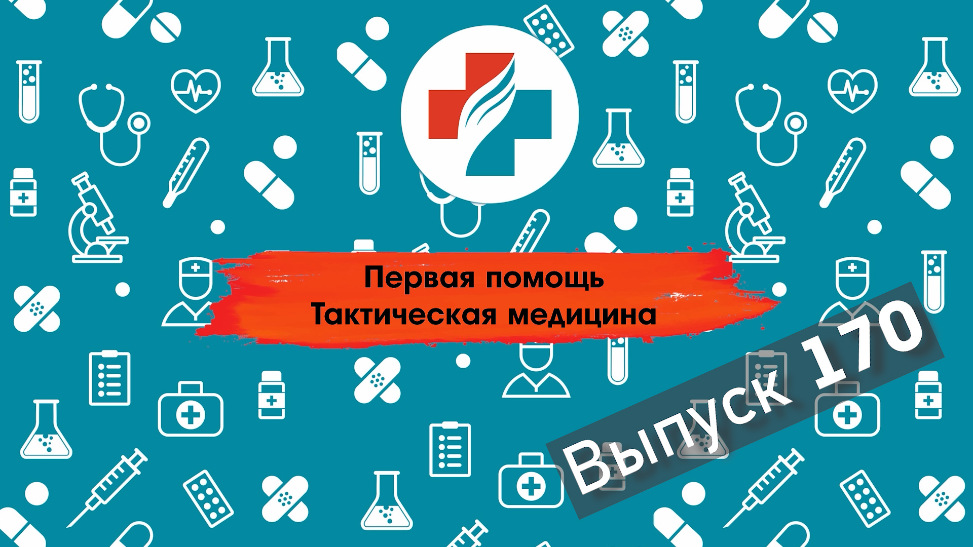 170 выпуск. Техника эвакуации пациента. Тактическая медицина. Первая помощь.