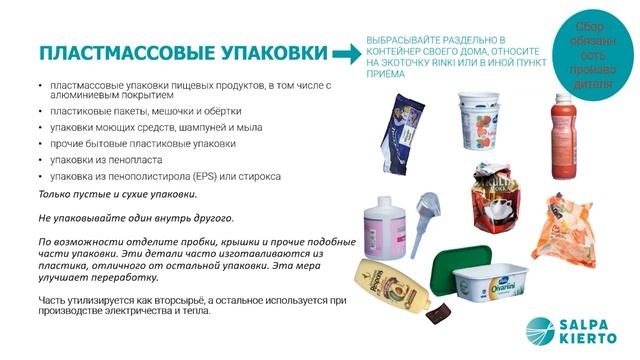 21.2.2023  - актуальные инструкции по сортировке отходов на русском языке