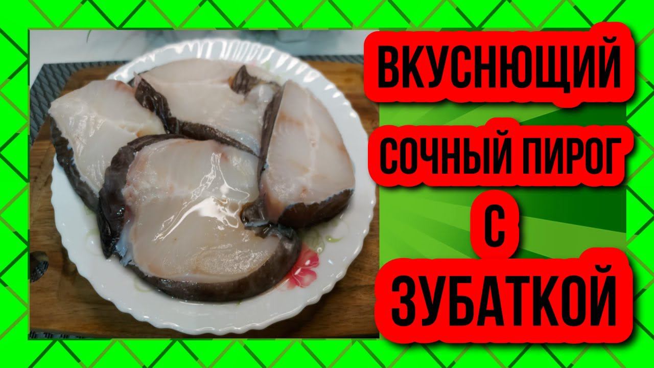 ПИРОГ рецепт тесто рецепт пирога как приготовить пирог с зубаткой пирог с рыбой и картошкой