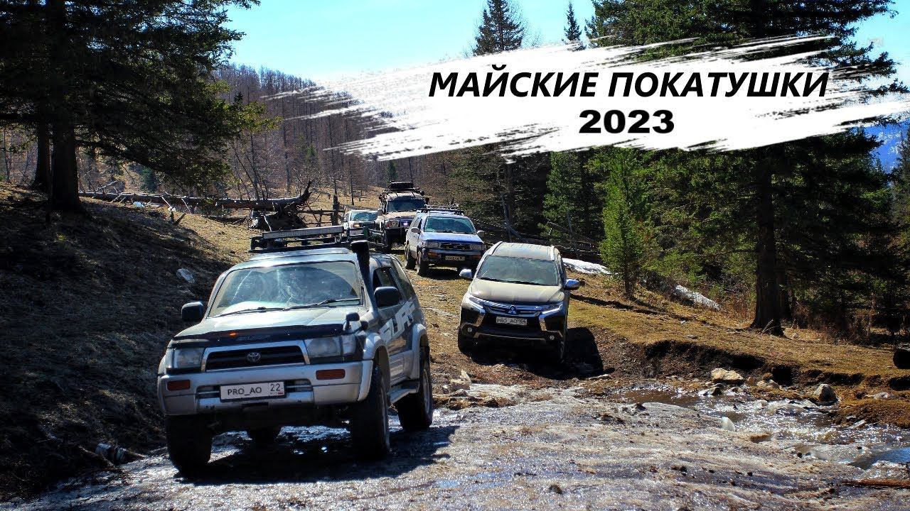 МАЙСКИЕ ПОКАТУШКИ 2023 / ПРОБИВАЕМСЯ к водопадам на реке Шинок / КРОССОВЕР УДЕЛАЛ ВСЕХ