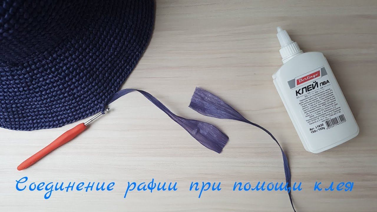 Соединяем рафию при помощи клея