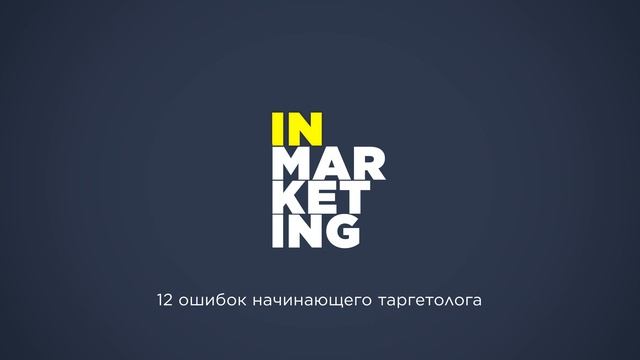 Подкаст. 12 ошибок начинающего таргетолога