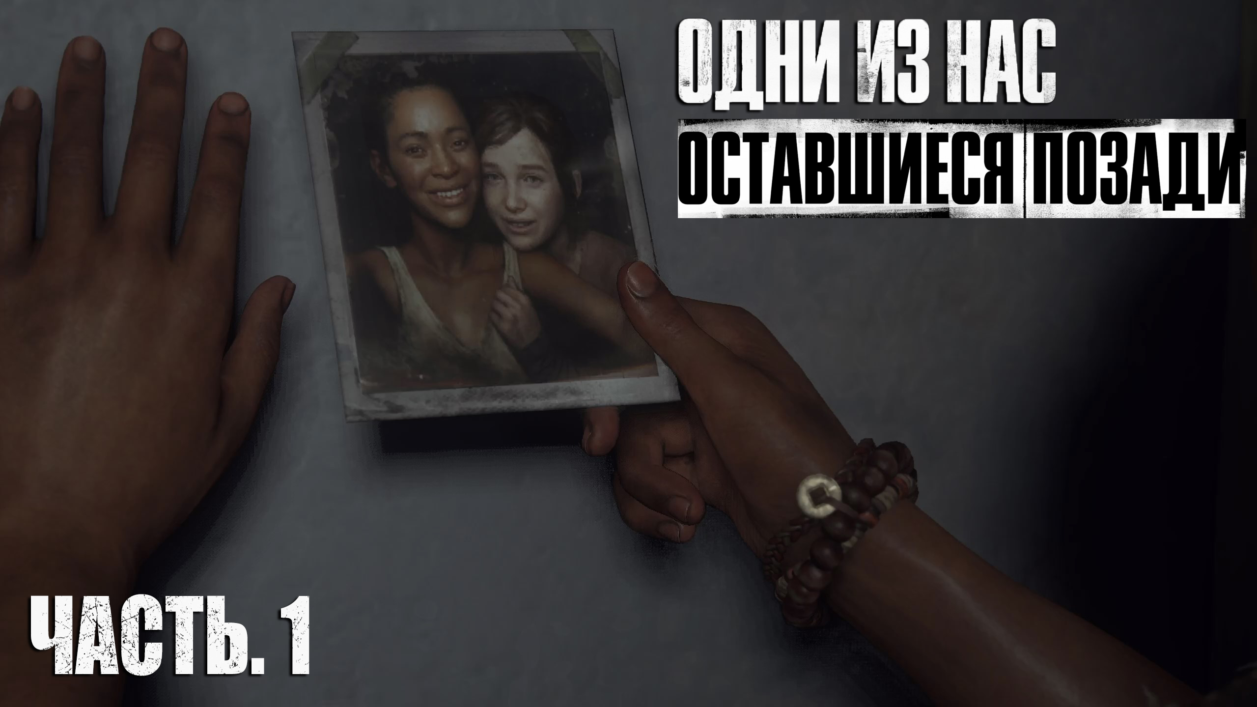 The Last Of Us. Left Behind.  Прохождение #1