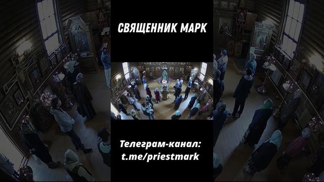 Священник Марк