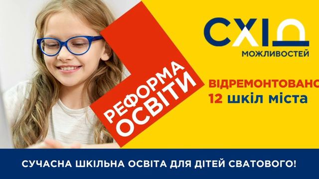 Сучасна шкільна освіта для дітей Сватового! – Відремонтовано 12 шкіл міста