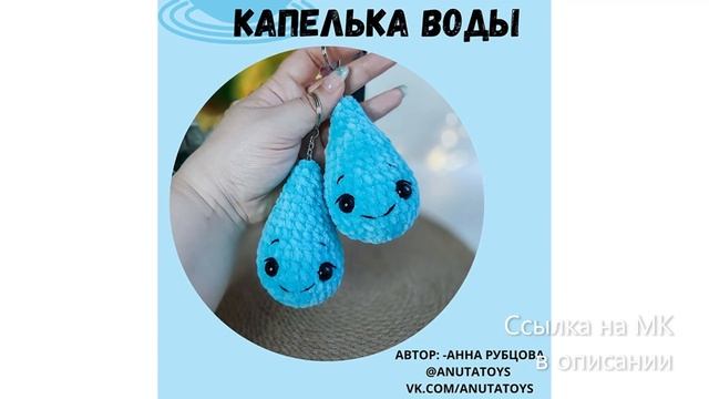 МК по вязанию амигуруми Капелька Воды крючком. Автор: Анна Рубцова