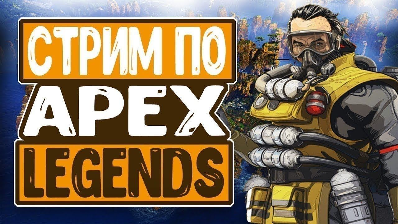 STREAM Apex Legends Совместно с Luka_Svetlov и Iffa*Streams*