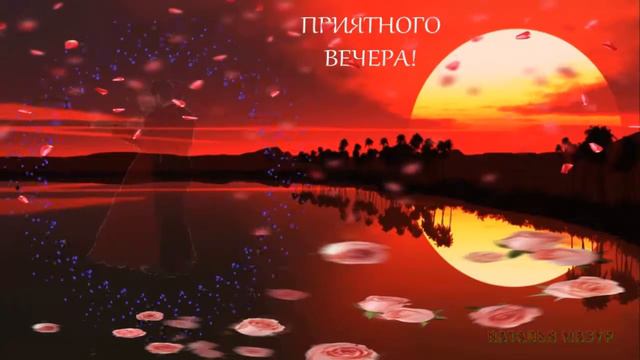 Приятного вечера