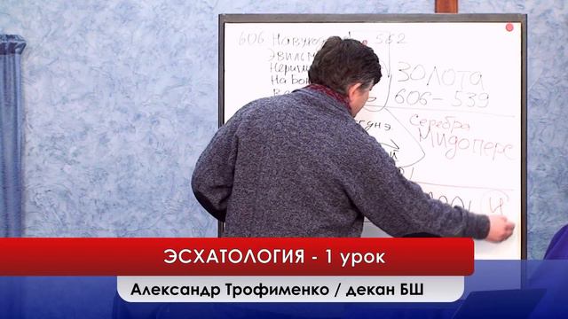 БШ ЭСХАТОЛОГИЯ - 1 урок / Александр Трофименко 2020.04.03 