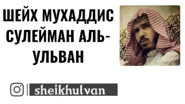 Шейх Ульван — Причины переменчивости людей