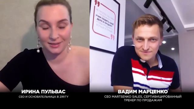 Как продавать больше, чем конкуренты? Ирина Пульвас и Вадим Марценко | Martsenko Sales