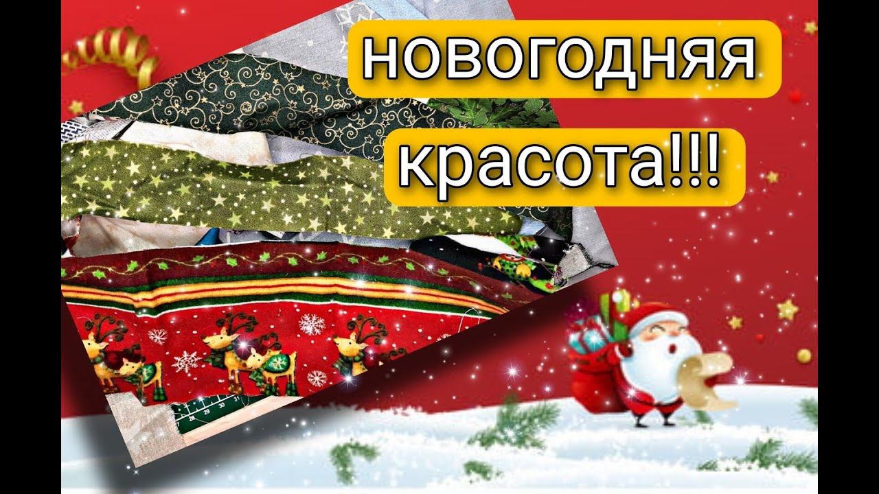 шьем из обрезков готовимся к новому году!!!