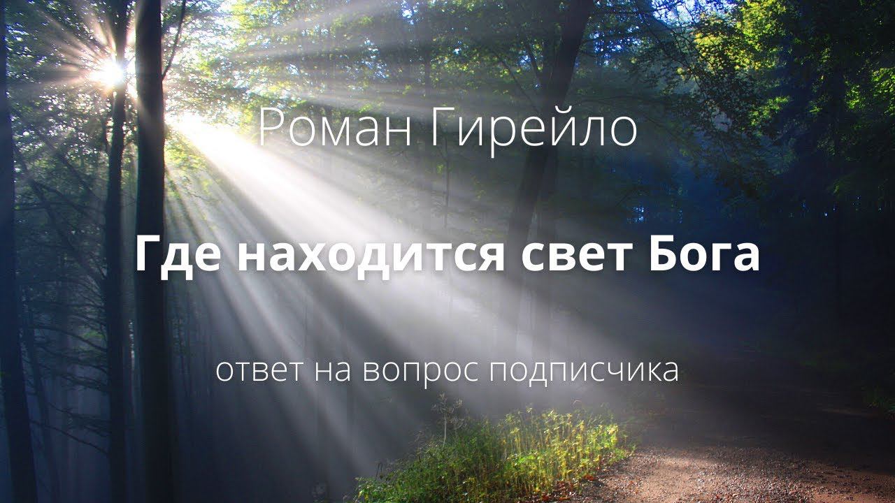 Роман Гирейло