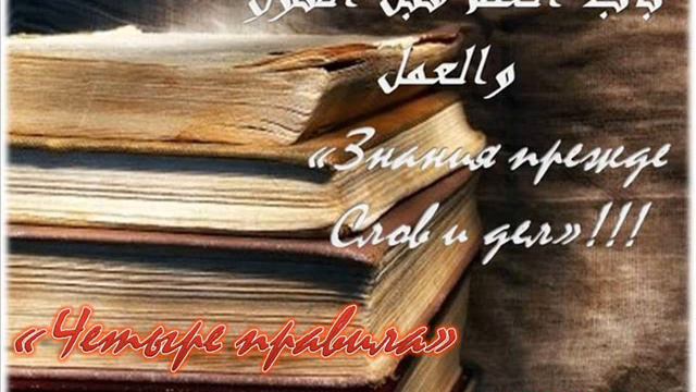 Четыре правила урок 1 Динар Абу Идрис