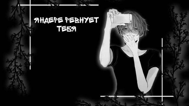 | ASMR на русском | - Яндере ревнует тебя.