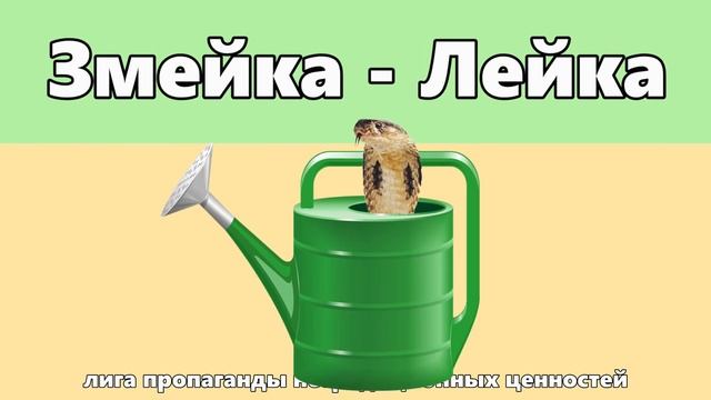 Змейка - лейка.