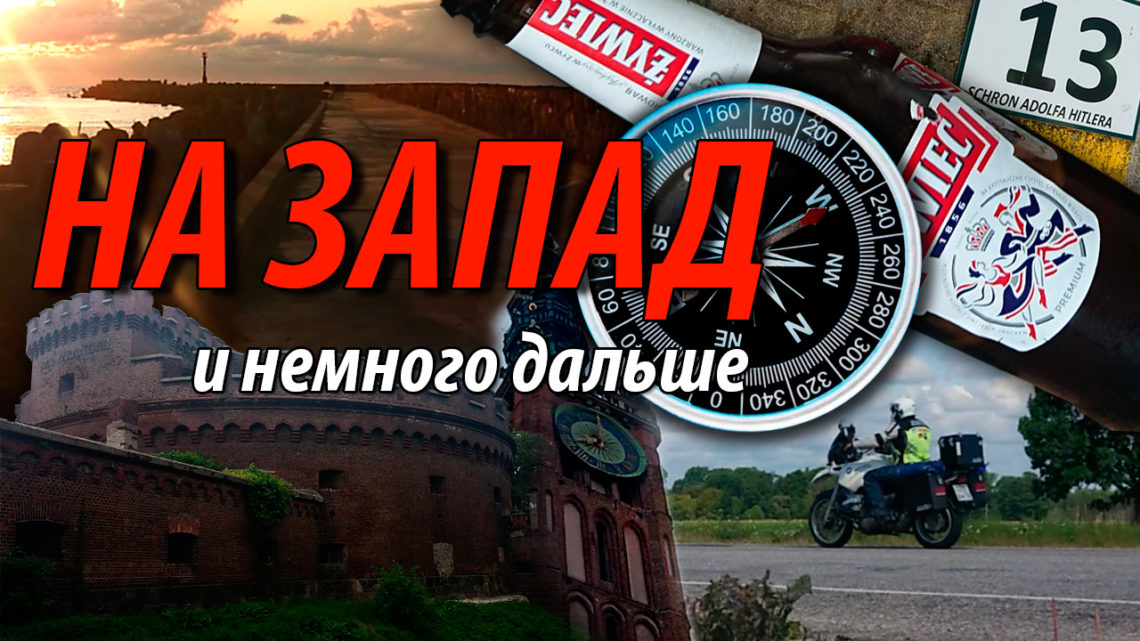 На запад и немного дальше - мотопутешествие по Прибалтике и Польше до Калининграда.