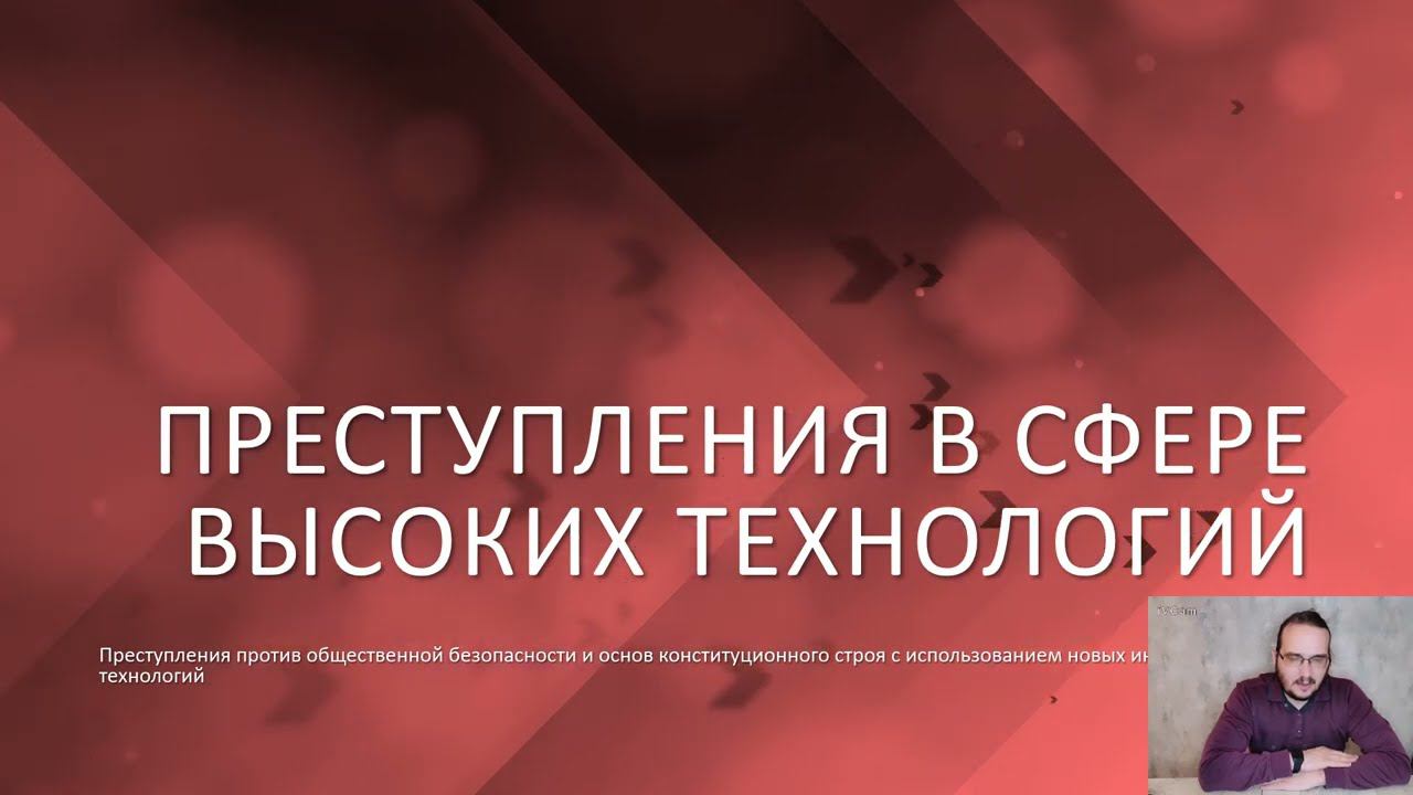 Преступность в сфере высоких технологий — 06 — Общественная безопасность и конституционный строй