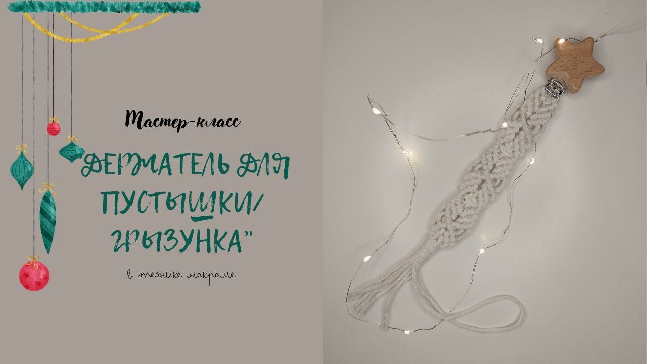 Держатель для соски/пустышки/грызунка (из шнура из 4х шт)/ARANA.MK