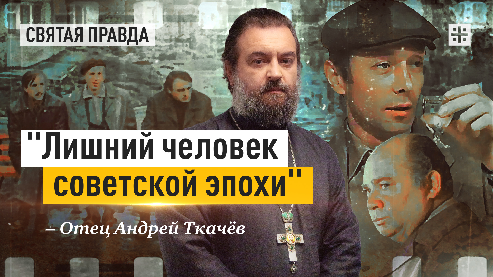протоиерей Андрей Ткачев