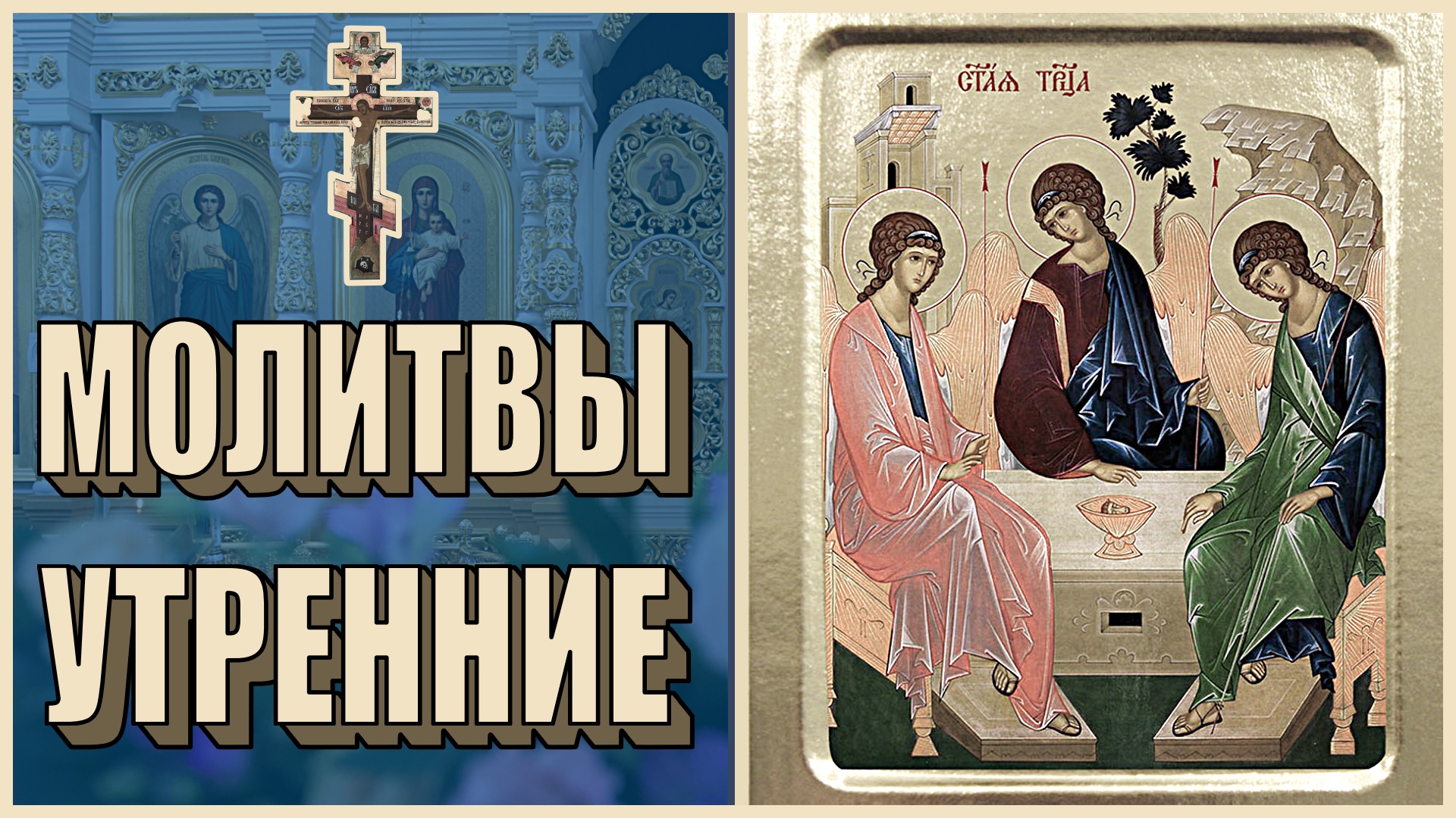 ? УТРЕННИЕ МОЛИТВЫ