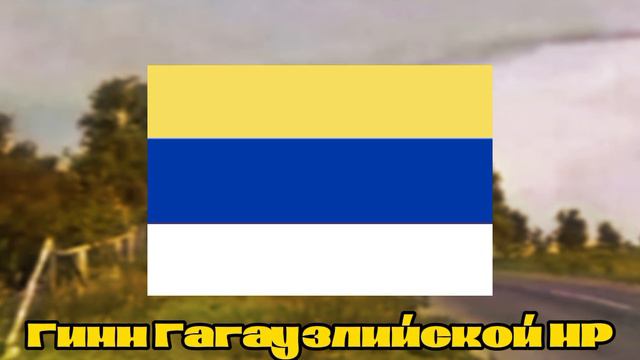 Гимн Гагаузлийской НР🇮🇨