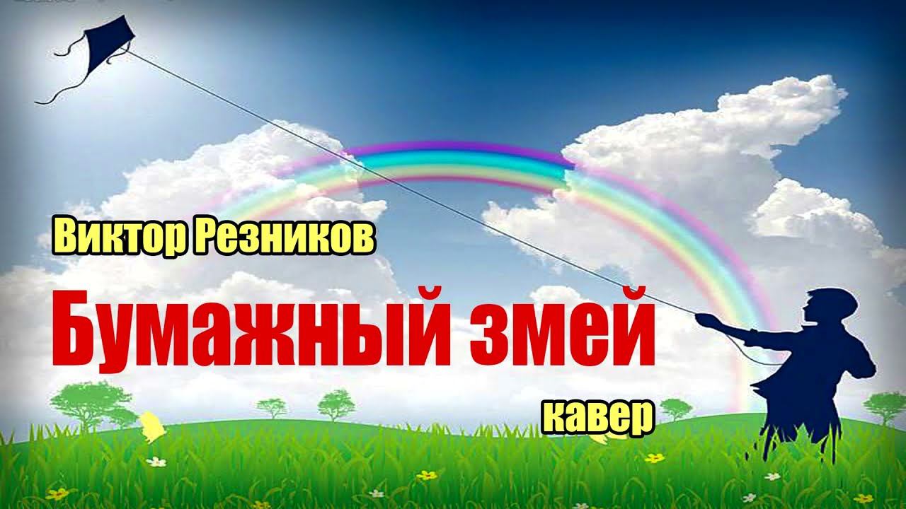 Виктор Резников - Бумажный змей кавер