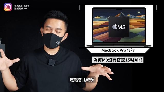 終於！M3 MacBook Pro 設計大改！經典尺寸回歸